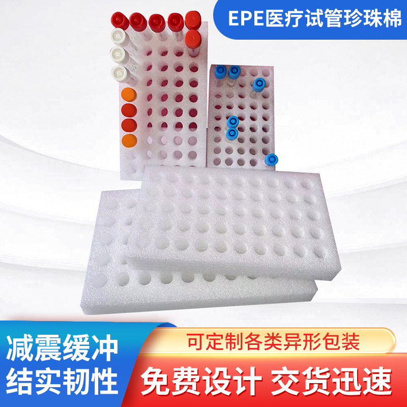 EPE医疗试管珍珠棉防疫内衬制定珍珠棉防疫医疗包装用品珍珠棉