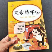 人教版一年级下册同步练字帖语文生字帖写字课课练 小学生专用笔