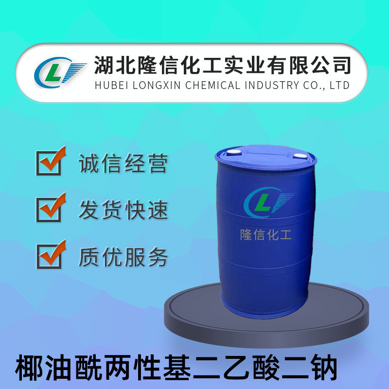 椰油酰两性基二乙酸二钠自营 CAS号:68650-39-5