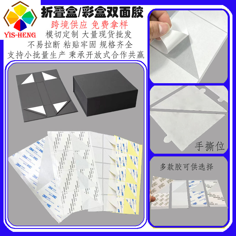 大量现货折叠盒三角形双面胶模切高粘包装侧边易撕手柄固定胶贴纸
