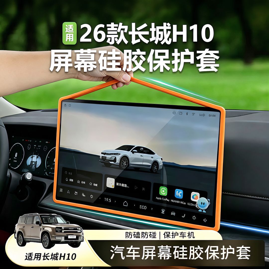 26 types of Great Wall H10 screen protectors, silicone protective covers for the central control navigation screen, interior modification car accessories