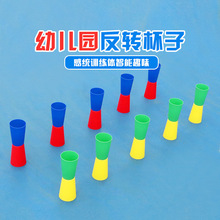 儿童反转杯子翻转体能游戏器材幼儿园室内感统训练体智能趣味道具