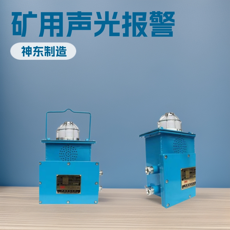 KXB127A矿用隔爆兼本安型声光装置 语音报警信号器小型矿用设备