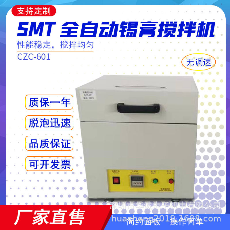 出售SMT锡膏搅拌机（无调速）（有调速）CZC-601搅拌设备 回温机