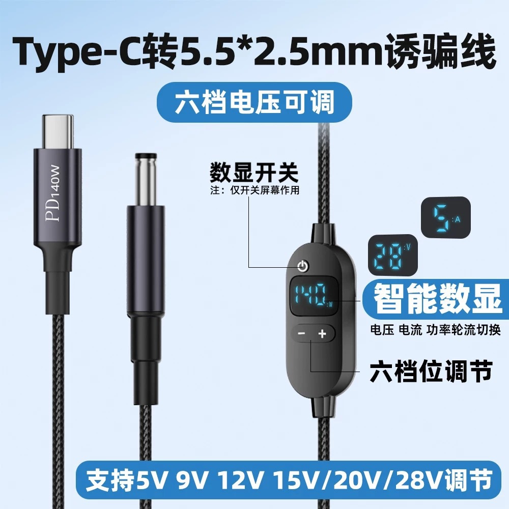 type c转DC诱骗线5V20V28VPD快充140W充电线圆孔dc5.5可调电压线