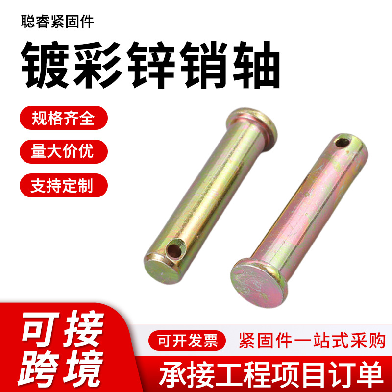 镀彩锌平头带孔销轴加长矿用农用定位销子牵引平头带孔圆柱销轴