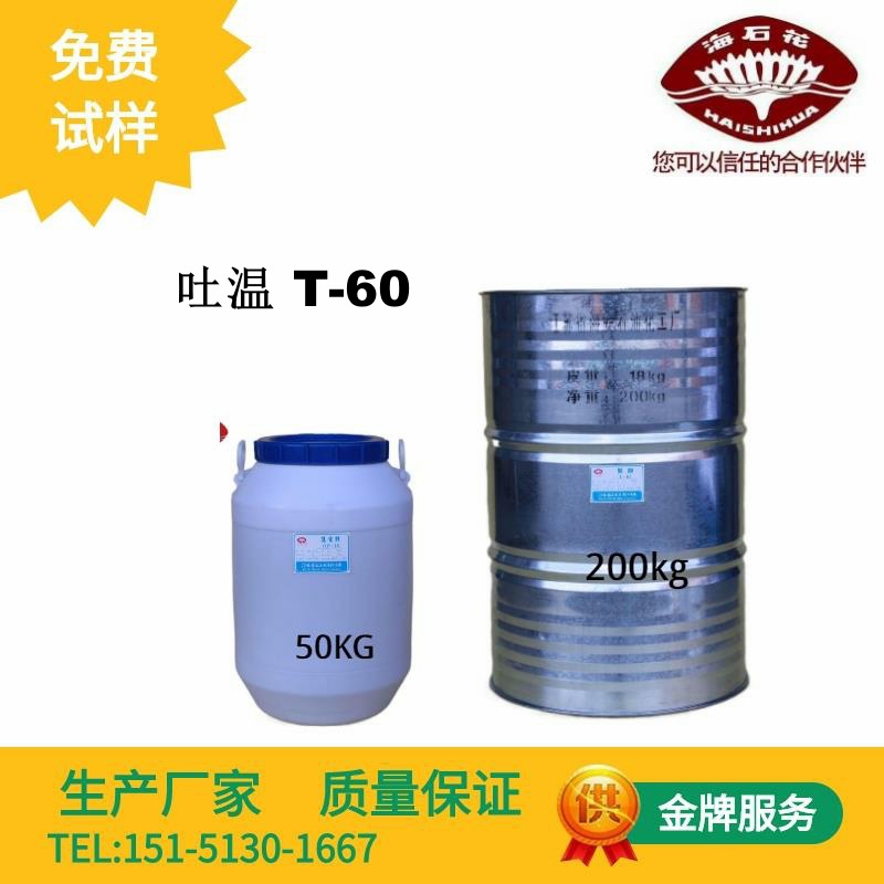 供应海石化吐温T-60厂家直销量大优惠 质量保障2025火爆销售中