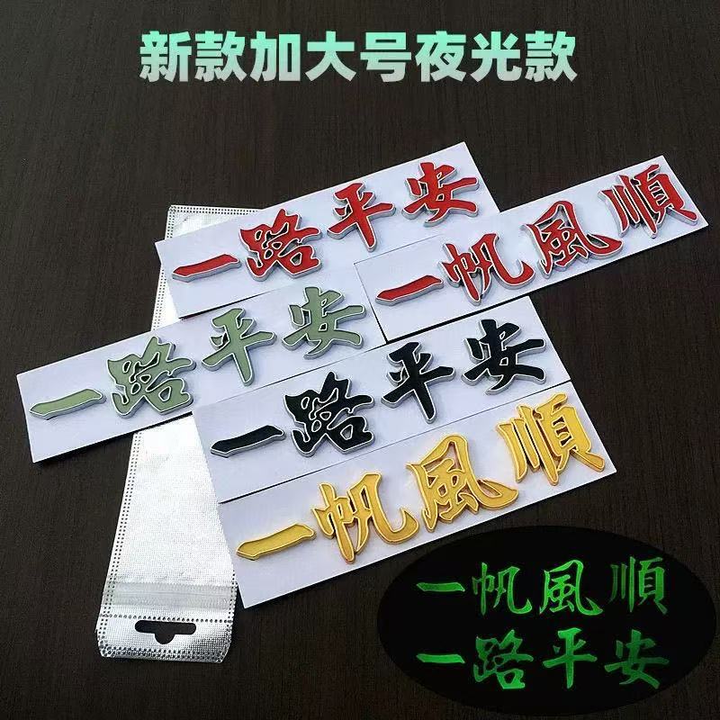 Car Sticker for a Safe Journey, Metal Luminous 3D Body Sticker, Smooth Sailing Car Rear Decoration Sticker, Modification