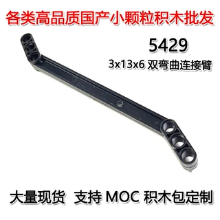 【50G起订】跨境MOC国产小颗粒积木兼容乐高3x13x6双弯连接臂5429