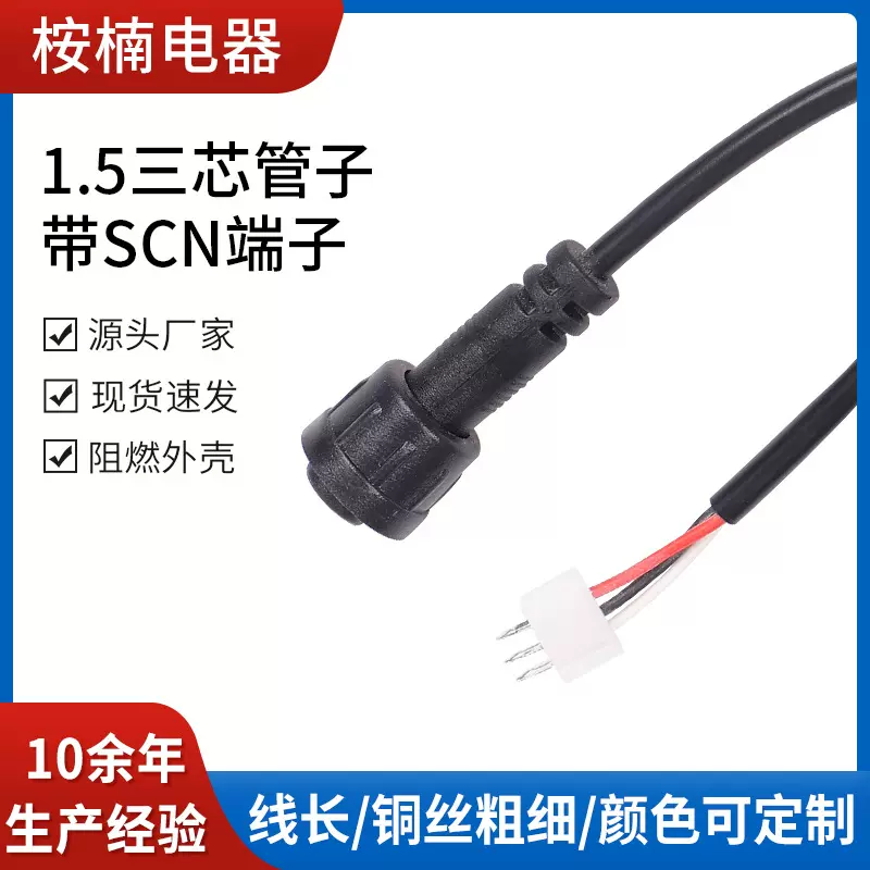 厂家供应1.5三芯管子带SCN端公转母插头电源线