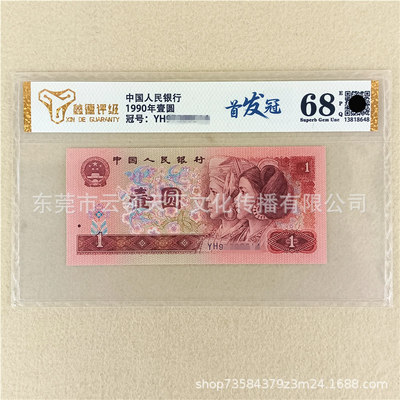 Рейтинг начальной короны 68 ​​очков, 4 -е 4 -е издание RMB 1990, один -круговой 901 One Yuan Vurrance Banknotes New Single