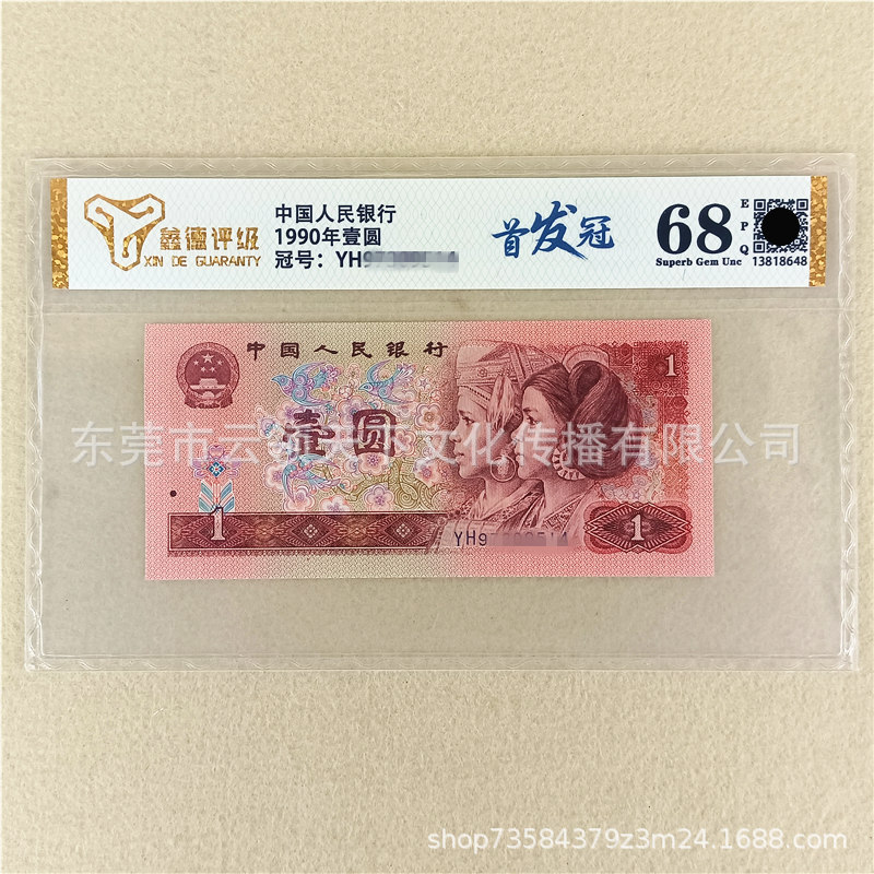First Crown Rating 68 Points 4Th Edition Rmb 1990 One Yuan 901 One Yuan Coin Banknote New Single Sheet