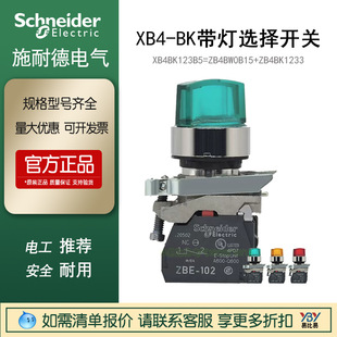 Schneider XB4BK123B5 with lamp selection switch ZB4BW0B15 ZB4BK1233 self-locking 24V short handle