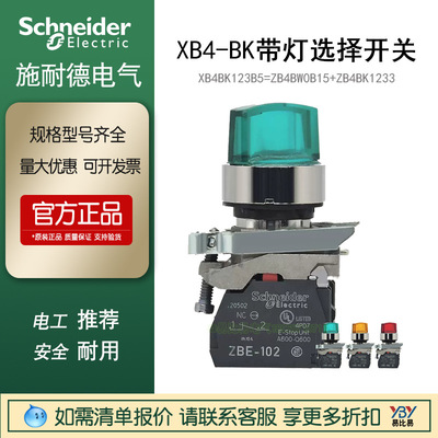 施耐德XB4BK123B5带灯选择开关ZB4BW0B15+ZB4BK1233自锁24V短柄