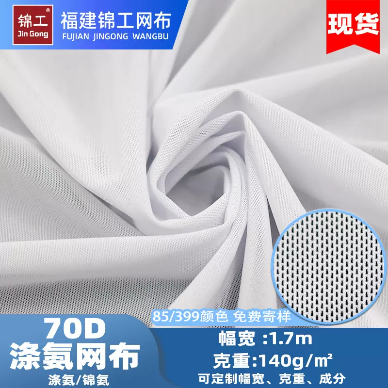 70D氨纶网眼布瑜伽弹力内衣锦氨布料运动舞蹈演出服涤氨网布网孔
