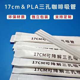 17CM三孔咖啡吸管一次性PLA可降解三品咖啡吸管搅拌棒咖啡奶茶管
