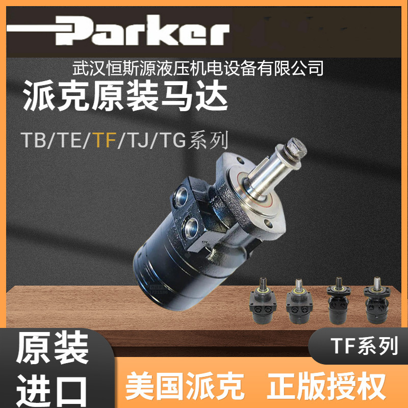 美国parker派克摆线液压马达TF0140AS030FSAB