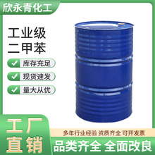 工业级二甲苯稀释剂厂家直供农药行业建材五金日用化工稀释溶剂