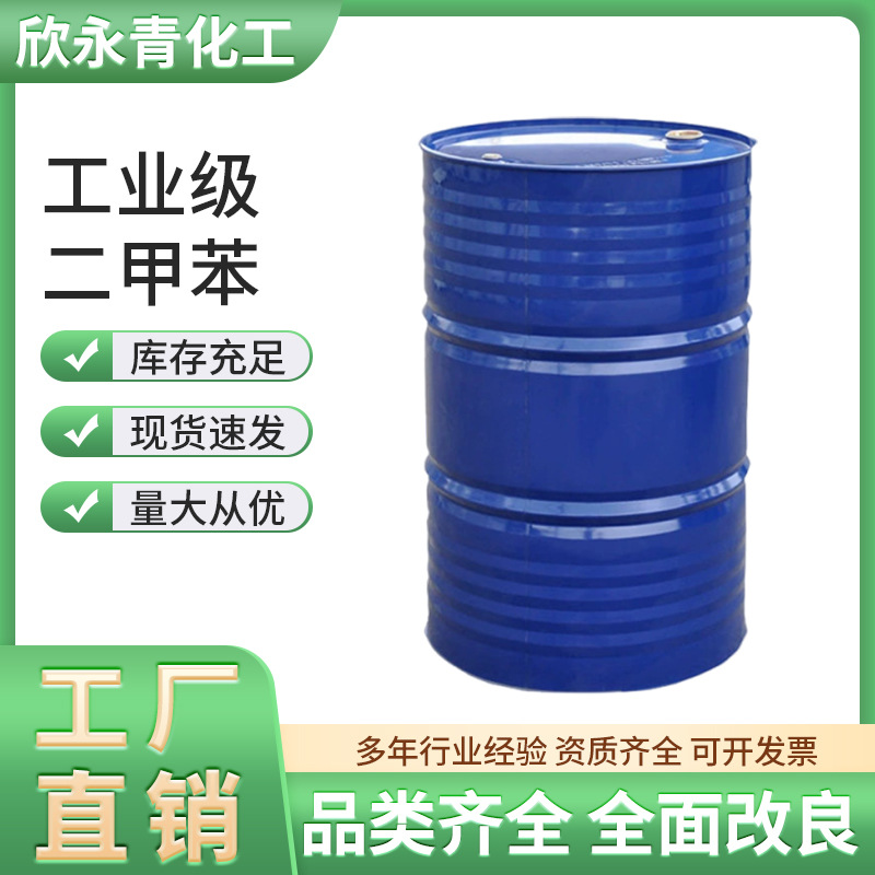 工业级二甲苯稀释剂厂家直供农药行业建材五金日用化工稀释溶剂