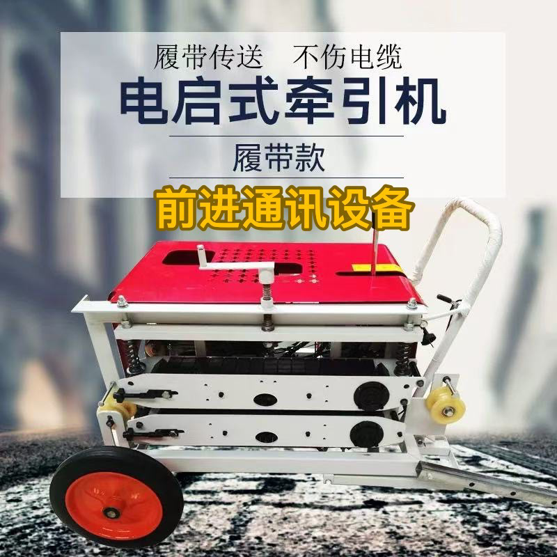 光纤线缆牵引机全自动牵引机拉线机放线机拽缆机光纤线缆输送机