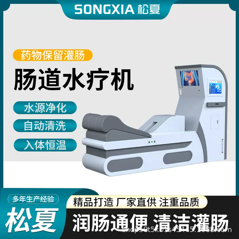 松夏肠道水疗机 全自动灌注水疗仪灌肠机入体恒温躺卧式YZ-800C