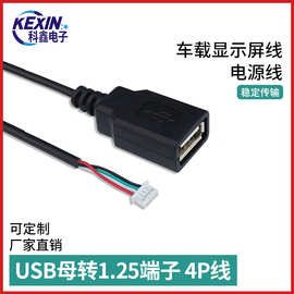 MP5主板显示屏线USB母转1.25端子4P线车载导航显示屏线usb母头线