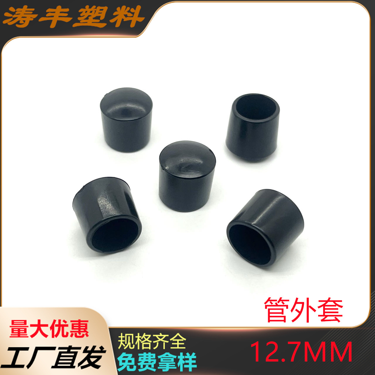 12.7mm圆管外套PVC脚套不锈钢管套凳子椅子保护脚套防滑家具脚垫