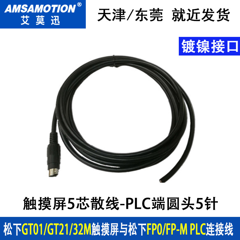 适用于松下GT01/21/GT32M触摸屏与FP0/FP-M/X PLC连接数据通讯线