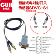 CUH SDVC-S1智能光电对射感应开关22-S-L满料开停机光纤传感器