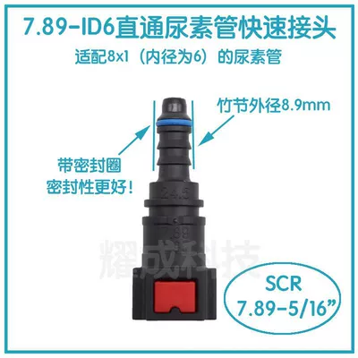 Urea Pump Quick Connector 7.89ID6 Automobile SCR Fuel Line Exhaust Treatment (Tubing) - 789-id6-straight-through