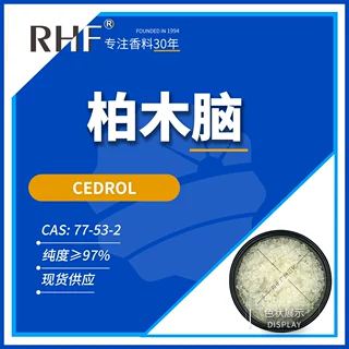 RHF香料 柏木脑 柏木醇 CEDROL 77-53-2 木香气息定香 雪松醇