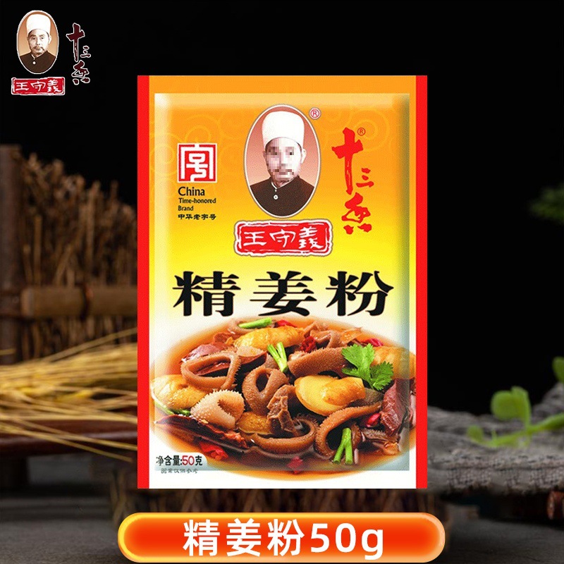 王守义十三香精姜粉50g家用小包装老姜粉纯干生姜粉炒菜厨房调料
