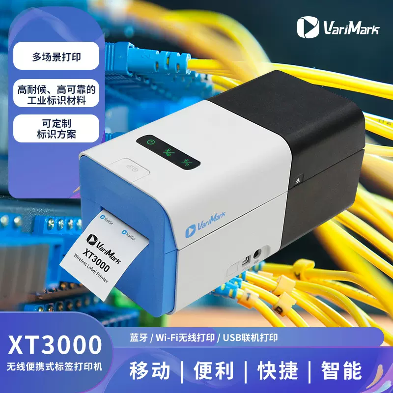 VariMark威码XT3000热转印工业桌面式便携无线蓝牙WiFi打印机