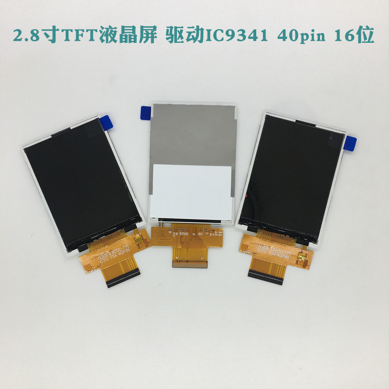 2.8寸TFT液晶屏 驱动IC9341 40pin 分辨率240X320 MCU16位插接 屏