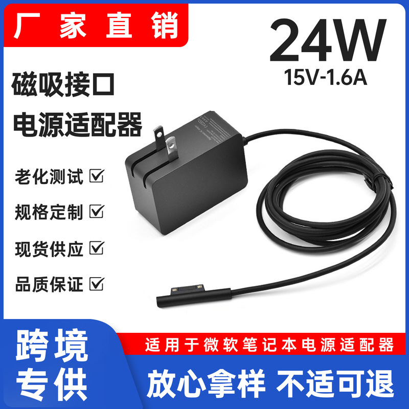 Suitable for 24W Microsoft Surface Pro4 Laptop Charger 15V1.6A Source Adapter Magnetic Folding Head