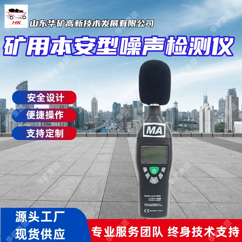 Детектор шума YSD130 для горных работ, взрывозащищенный, с интегральной безопасностью