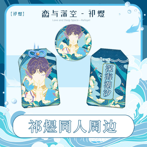 Fan-made product: Qi Yu's Omamori, Bajie Badge, and Love Nikki Deep Space-themed 2D Game Charm
