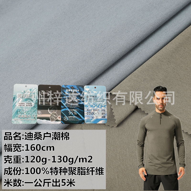 120g迪桑户潮棉 亲肤棉感索罗娜单面 速干透气T恤抗UPF50+面料