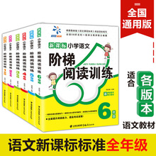 全6册正版小学阶梯阅读训练1-6年级小学生语文阅读理解训练题教材