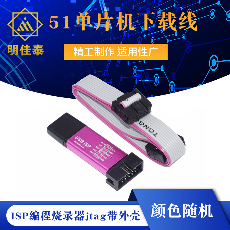 51单片机下载线 51AVR USBasp下载器USB ISP编程烧录器jtag带外壳