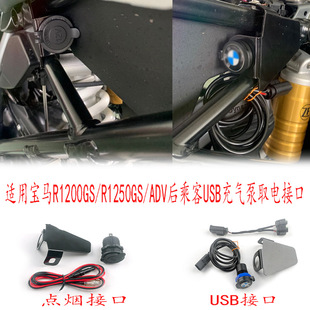 Suitable for BMW R1200GS/R1250GS/ADV rear seat mobile phone charging interface rear passenger air pump interface