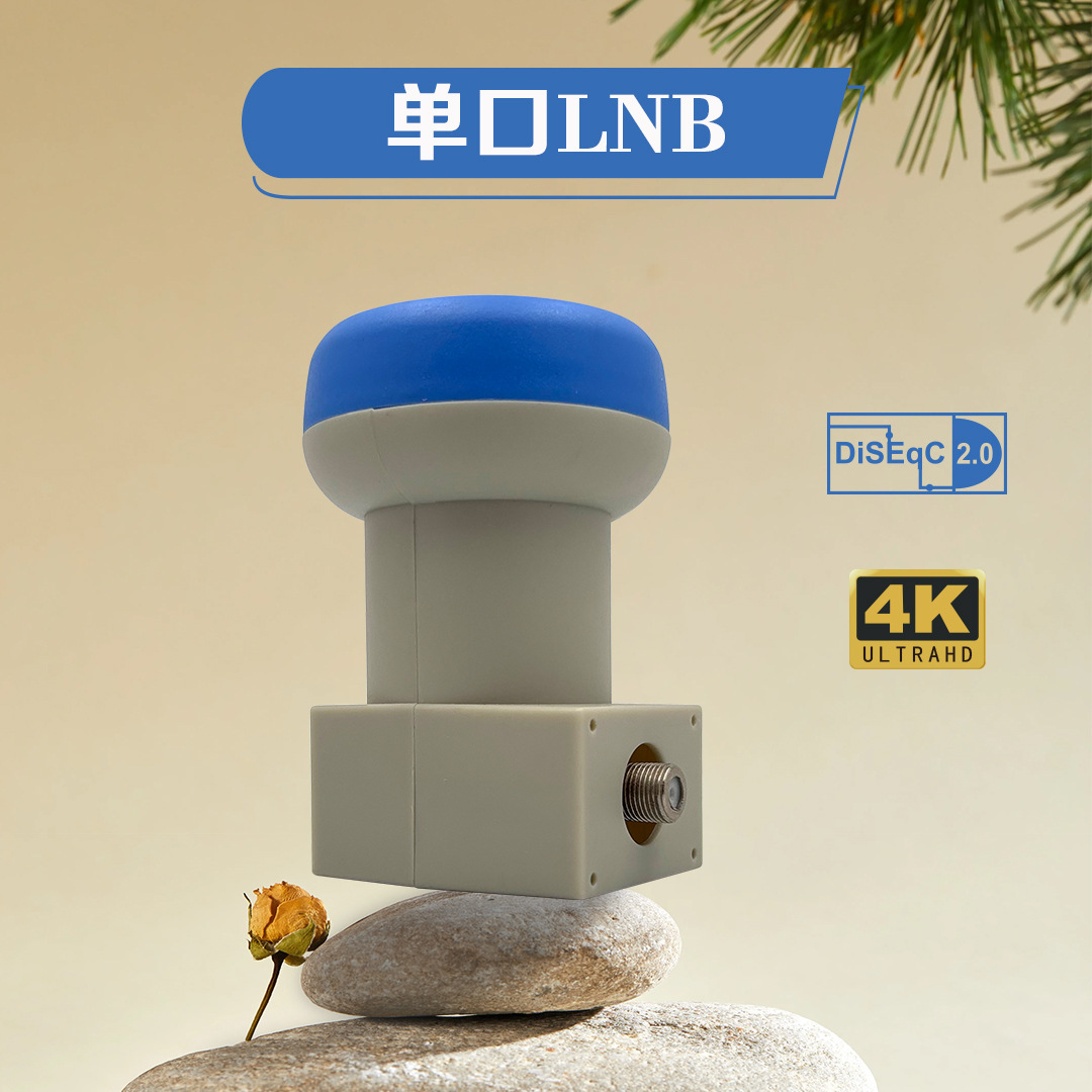 Single 单LNB工厂批发电视机顶盒调谐器配件机顶盒信号接收单LNB