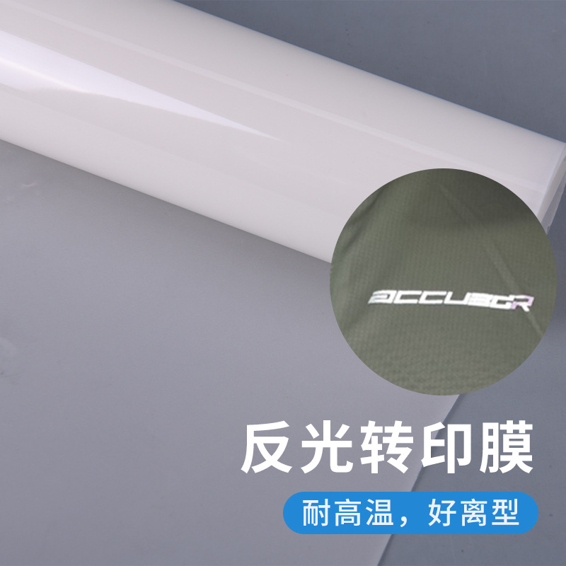 厂家高亮10C白色半透明反光转印膜离型好不留珠 高亮反光丝网膜