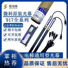 顺丰包邮!微科光幕WECO-917A61-AC220通用型光束电梯配件