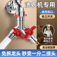 洗衣机水龙头专用4分一转二接头独立开关三通三出水三角阀分流器