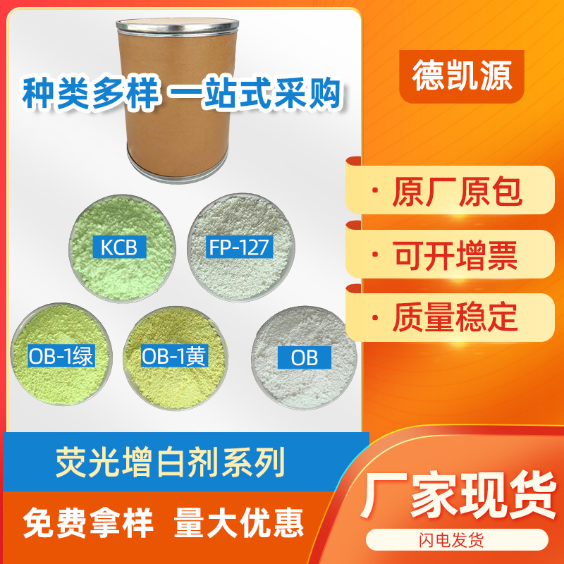 厂家批发增白剂粉末ob用于塑料油墨化纤洗衣液水溶涂料荧光增白剂