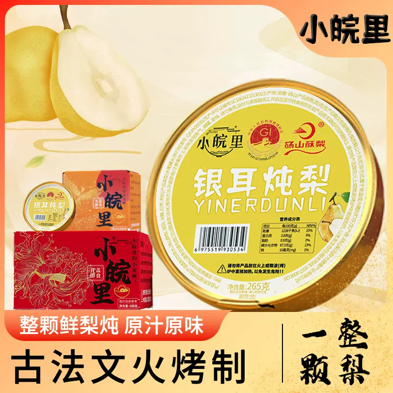 小皖梨燕窝炖梨新年好礼送亲人公司福利