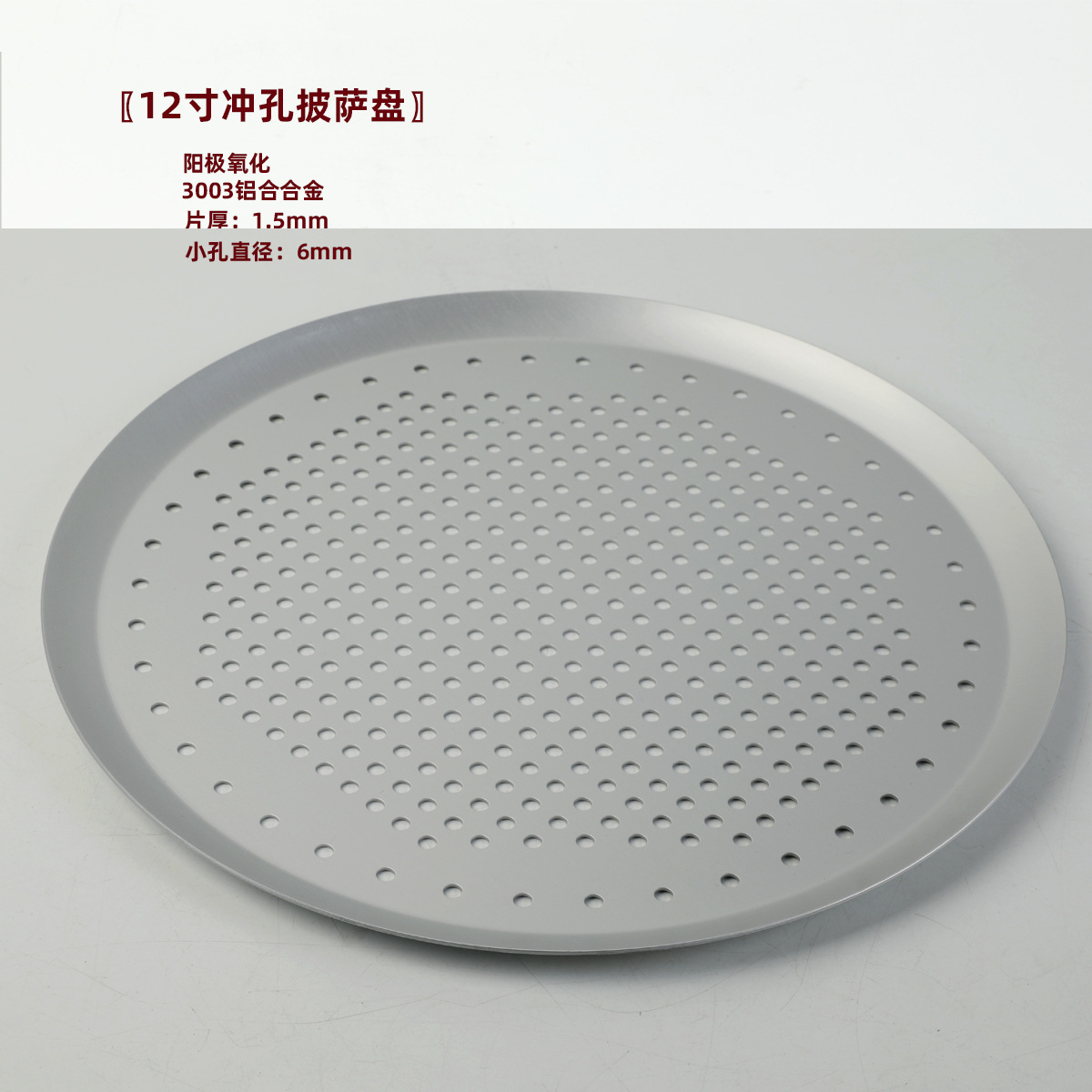 12寸阳极孔披萨盘.jpg