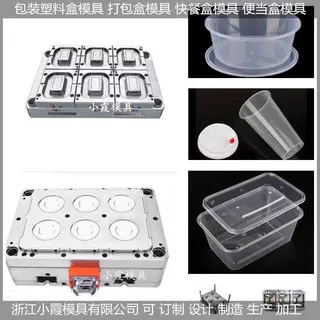 为你打造 薄壁打包盒模具 薄壁快餐盒塑料模具  开模制造商