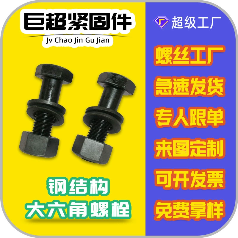 Фабрика GB1228 высокопрочная стальная конструкция класса 10,9 S Болт большая Шестигранная Соединительная пара торсионных ножниц стальная конструкция Болт